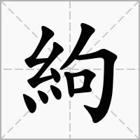 渄 意思|絇的意思，絇字的意思